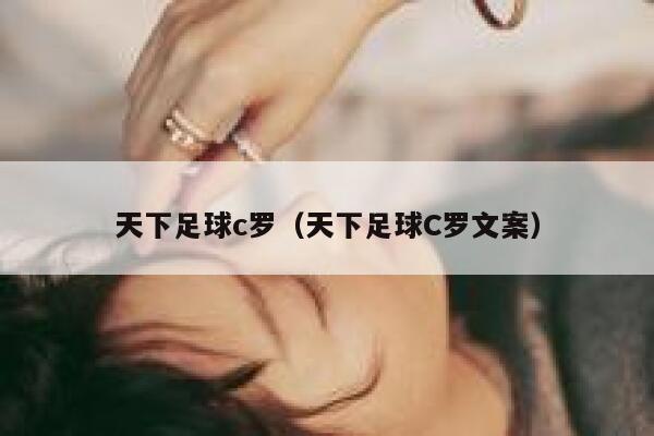 天下足球c罗（天下足球C罗文案）  第1张