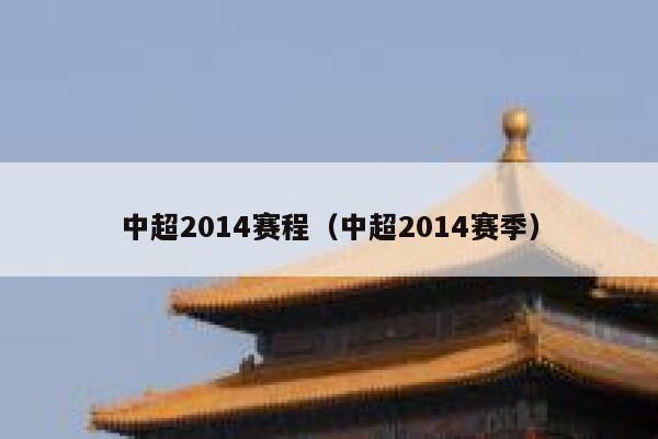 中超2014赛程（中超2014赛季）  第1张