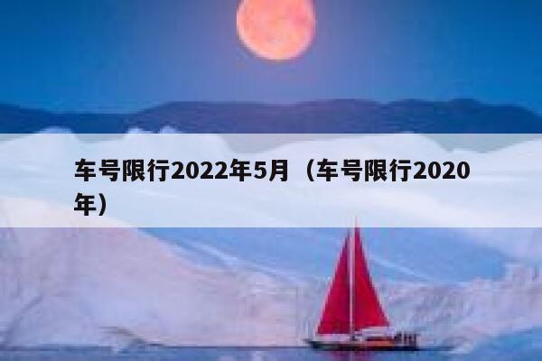 车号限行2022年5月（车号限行2020年）  第1张