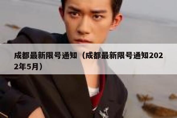 成都最新限号通知（成都最新限号通知2022年5月）  第1张