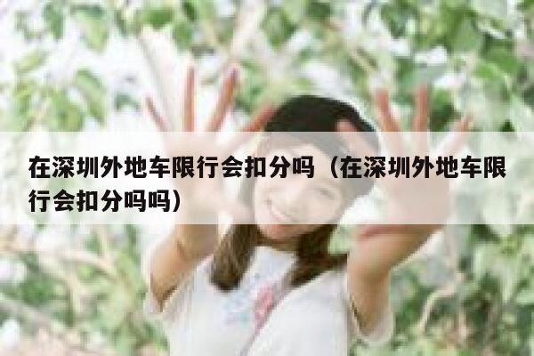 在深圳外地车限行会扣分吗（在深圳外地车限行会扣分吗吗）  第1张