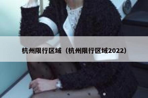 杭州限行区域（杭州限行区域2022）  第1张