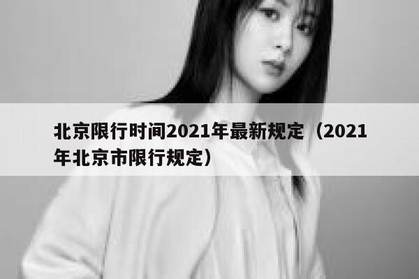 北京限行时间2021年最新规定（2021年北京市限行规定）  第1张