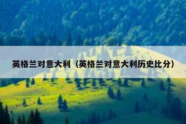 英格兰对意大利（英格兰对意大利历史比分）  第1张