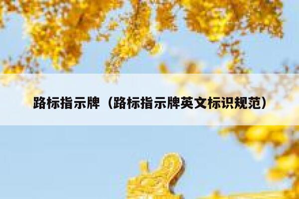 路标指示牌（路标指示牌英文标识规范）  第1张