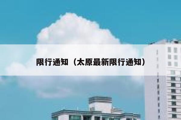 限行通知（太原最新限行通知）  第1张