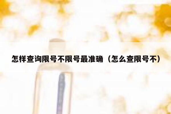 怎样查询限号不限号最准确（怎么查限号不）  第1张