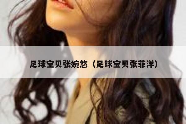足球宝贝张婉悠（足球宝贝张菲洋）  第1张