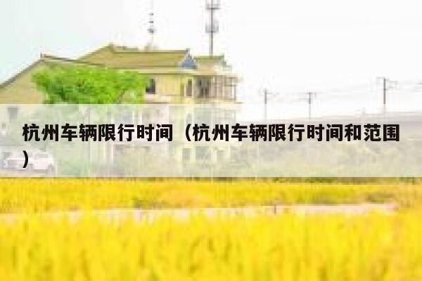 杭州车辆限行时间（杭州车辆限行时间和范围）  第1张