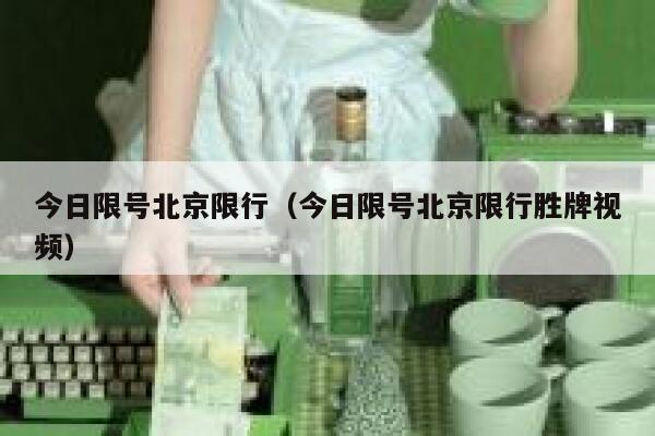 今日限号北京限行（今日限号北京限行胜牌视频）  第1张