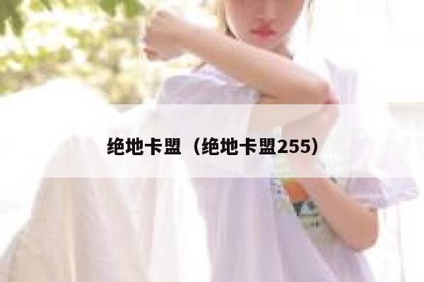 绝地卡盟（绝地卡盟255）  第1张