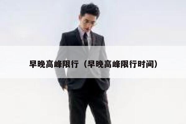 早晚高峰限行（早晚高峰限行时间）  第1张
