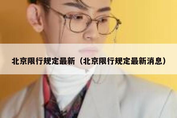 北京限行规定最新（北京限行规定最新消息）  第1张