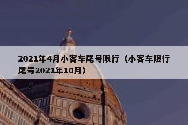 2021年4月小客车尾号限行（小客车限行尾号2021年10月）  第1张