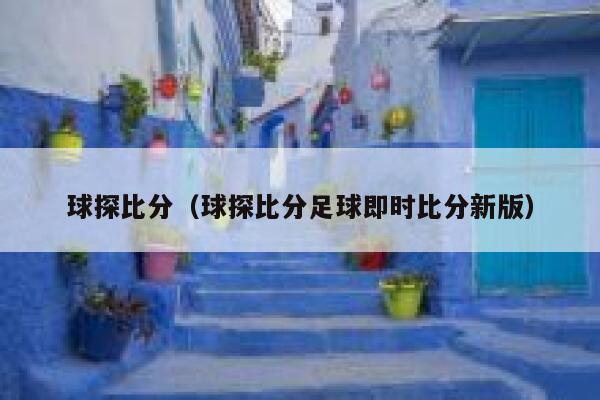 球探比分（球探比分足球即时比分新版）  第1张