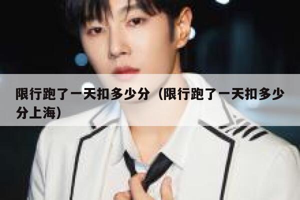 限行跑了一天扣多少分（限行跑了一天扣多少分上海）  第1张