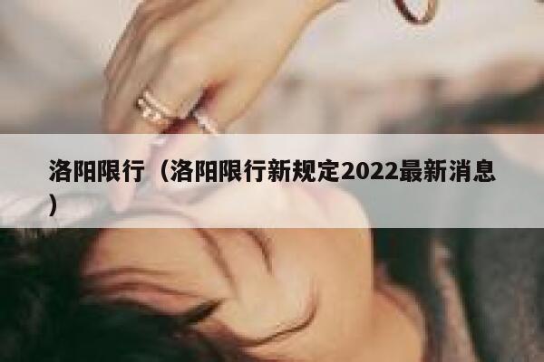 洛阳限行（洛阳限行新规定2022最新消息）  第1张