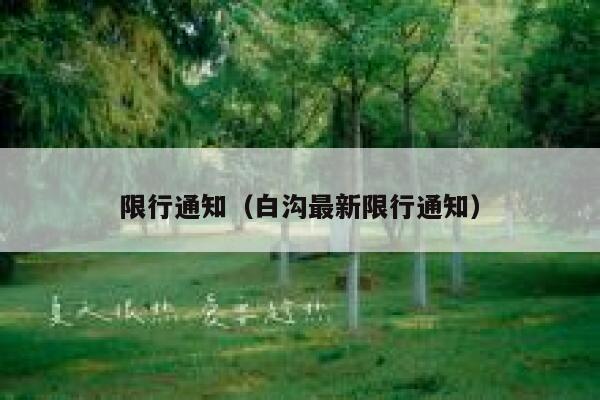 限行通知（白沟最新限行通知）  第1张