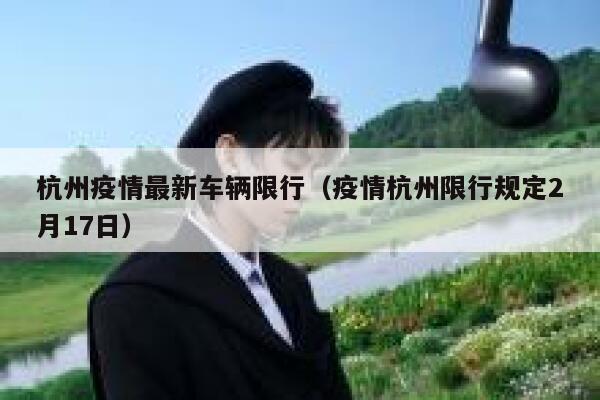杭州疫情最新车辆限行（疫情杭州限行规定2月17日）  第1张