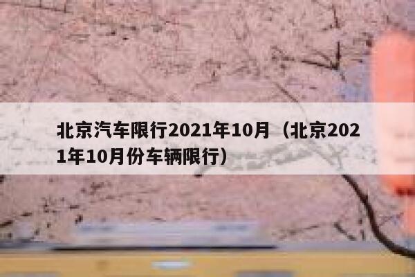 北京汽车限行2021年10月（北京2021年10月份车辆限行）  第1张