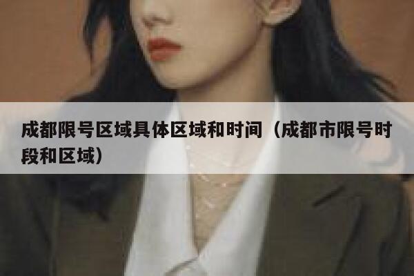 成都限号区域具体区域和时间（成都市限号时段和区域）  第1张