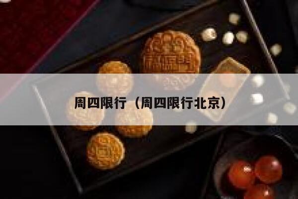 周四限行（周四限行北京）  第1张