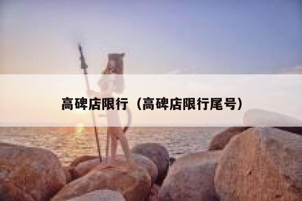 高碑店限行（高碑店限行尾号）  第1张