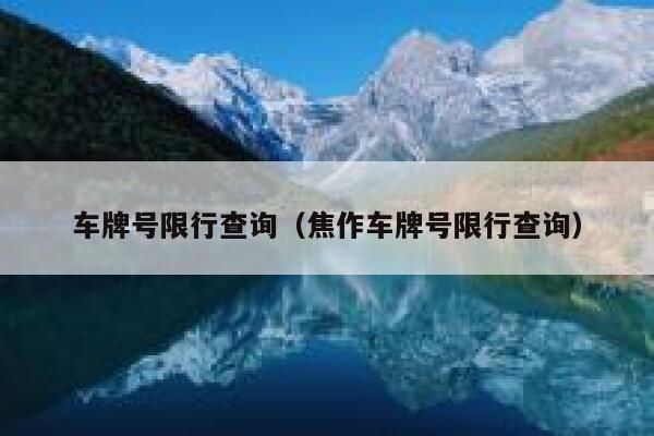 车牌号限行查询（焦作车牌号限行查询）  第1张