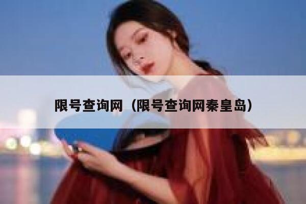 限号查询网（限号查询网秦皇岛）  第1张