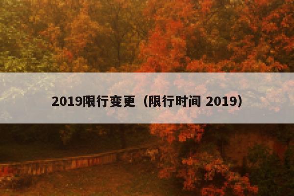 2019限行变更（限行时间 2019）  第1张