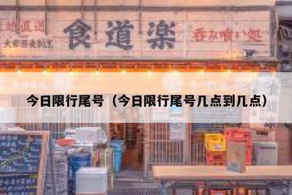 今日限行尾号（今日限行尾号几点到几点）  第1张