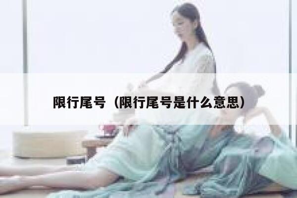 限行尾号（限行尾号是什么意思）  第1张