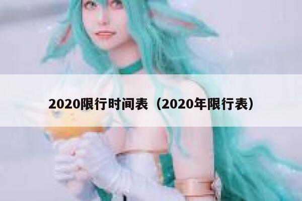 2020限行时间表（2020年限行表）  第1张