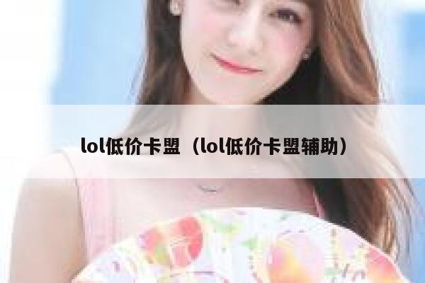 lol低价卡盟（lol低价卡盟辅助）  第1张