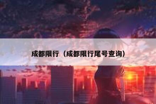 成都限行（成都限行尾号查询）  第1张