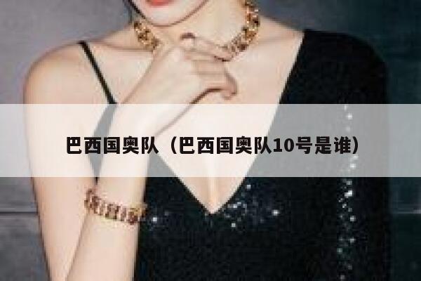 巴西国奥队（巴西国奥队10号是谁）  第1张