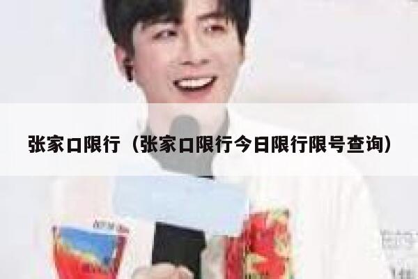 张家口限行（张家口限行今日限行限号查询）  第1张