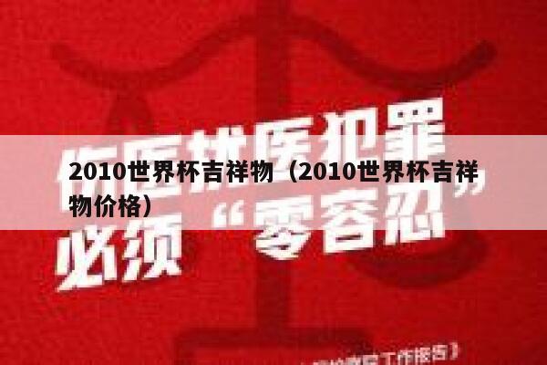 2010世界杯吉祥物（2010世界杯吉祥物价格）  第1张