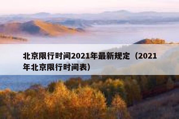 北京限行时间2021年最新规定（2021年北京限行时间表）  第1张