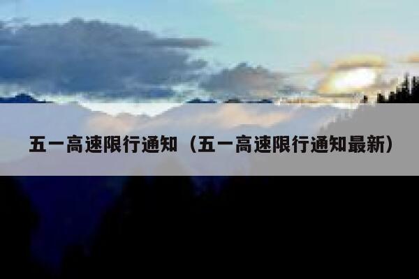 五一高速限行通知（五一高速限行通知最新）  第1张