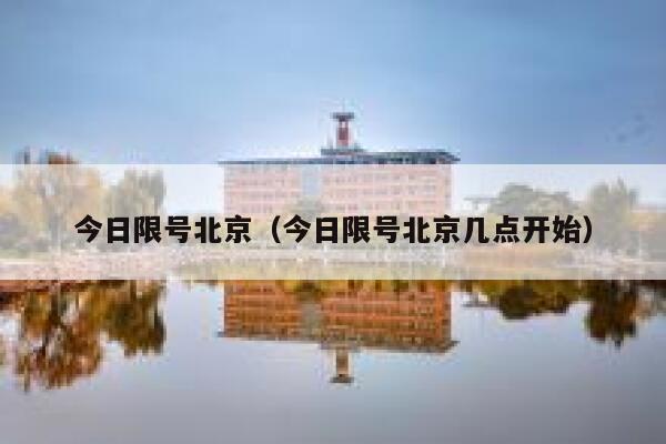 今日限号北京（今日限号北京几点开始）  第1张