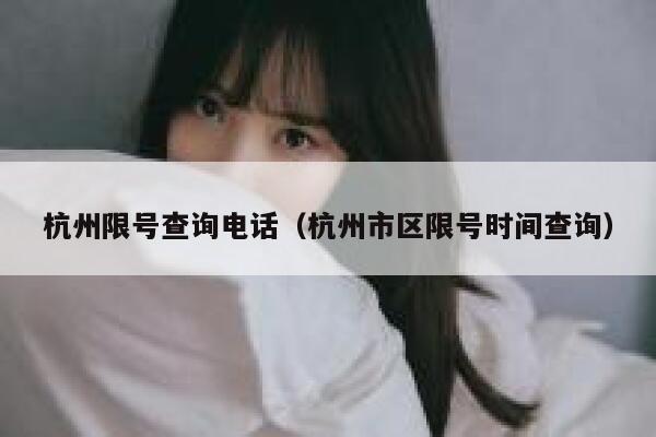 杭州限号查询电话（杭州市区限号时间查询）  第1张