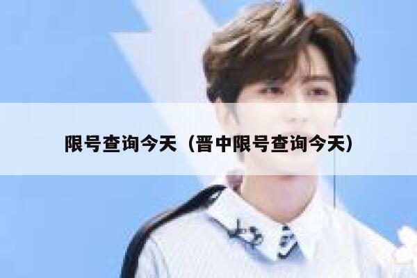 限号查询今天（晋中限号查询今天）  第1张