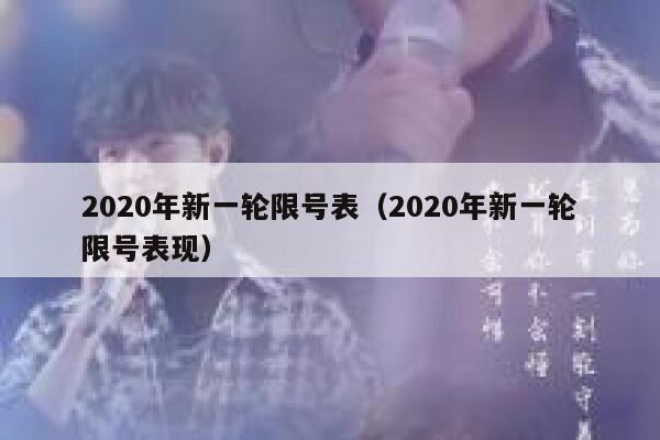 2020年新一轮限号表（2020年新一轮限号表现）  第1张