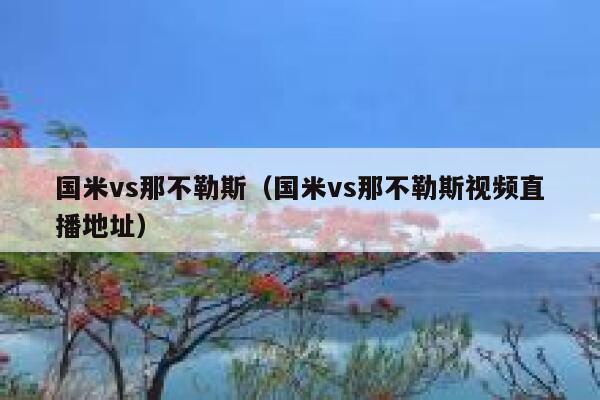 国米vs那不勒斯（国米vs那不勒斯视频直播地址）  第1张