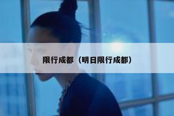 限行成都（明日限行成都）  第1张