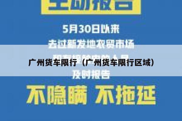广州货车限行（广州货车限行区域）  第1张