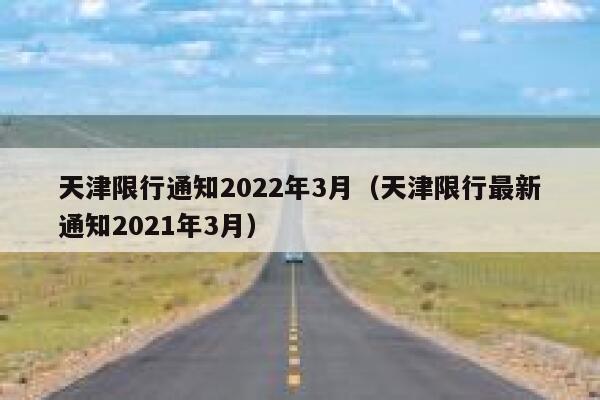 天津限行通知2022年3月（天津限行最新通知2021年3月）  第1张