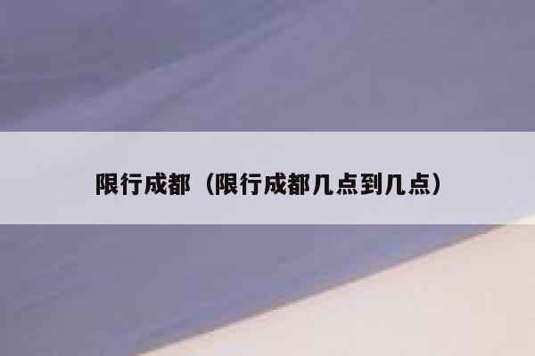 限行成都（限行成都几点到几点）  第1张