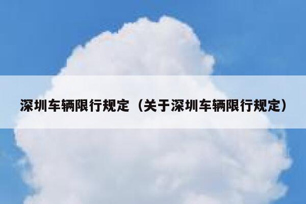 深圳车辆限行规定（关于深圳车辆限行规定）  第1张